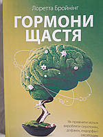 Книга Гормони щастя. Як привчити мозок виробляти серотонін, дофамін, ендорфін і окситоцин Лоретта Бройнінг