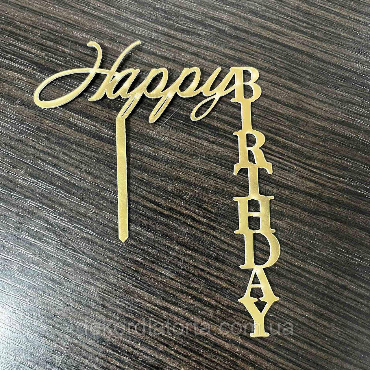 Топпер акрил золото з ніжкою &amp;quot;Happy birthday&amp;quot;