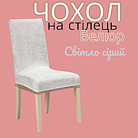 Чохол на Стілець зі спинкою Універсальний Натяжний Велюр (Турецькі Велюрові Чохли на Стільці). Накидка на стілець