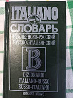 Итальянско-русский и русско-итальянский словарь Дмитриева О. В. и Степенко Г.