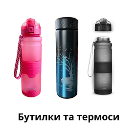 Пляшки для води та напоїв