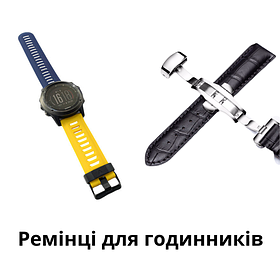 Ремінці та браслети для годинників