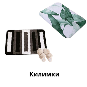 Килимки для Ванни і Приміщення