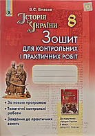 Історія України 8 клас. Зошит для контрольних і практичних робіт. Власов.