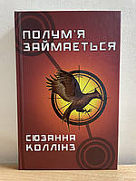 Книга Голодні ігри. Книга 2  Полум'я займається.Сюзанна Коллінз