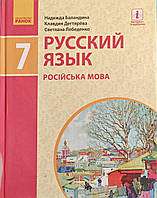 Підручник Російська мова 7 клас. Баландіна, Дегтярьова, Лебеденко. Ранок