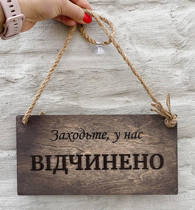 Табличка Відчинено Зачинено (№3) 25х12 см, колір коричневий | Era Creative Wood, фото 1