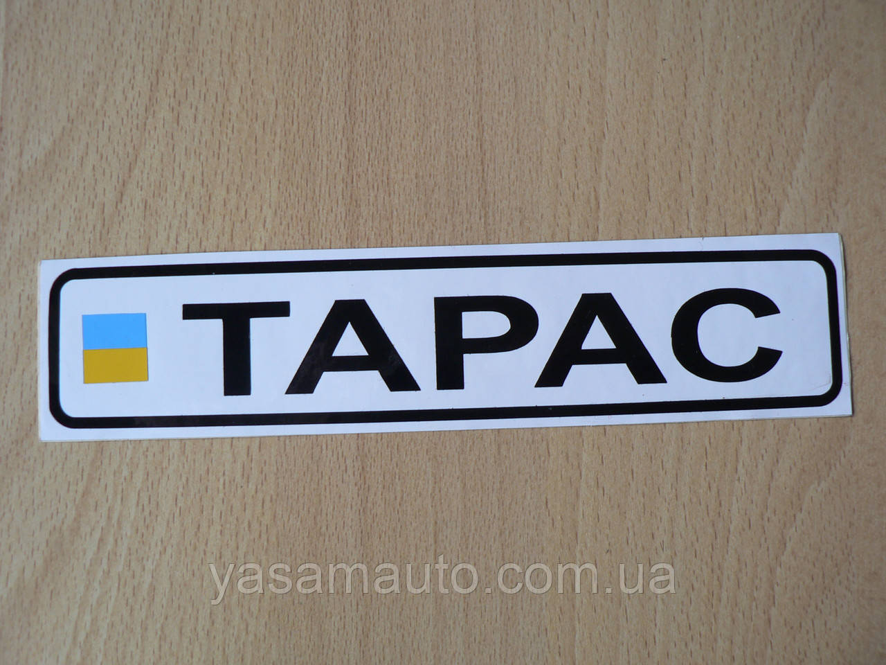 Наклейка п4 ім'я чоловіче Тарас 19,5х4,5 см маленька вінілованімні номери дитину на авто вело автомобільна