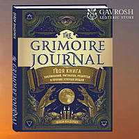 The Grimoire Journal. Твоя книга заклинань, ритуалів, рецептів. Вандербек Пейдж