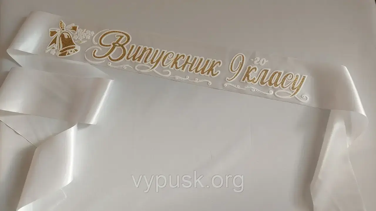 Стрічка "Випускник 9-го класу" біла атласна
