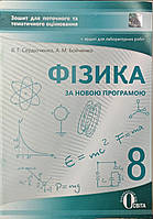 8 клас Фізика. Зошит для поточного та тематичного оцінювання. Сердюченко, Бойченко.