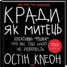 Кради як митець. Креативні «фішки», про які тобі ніхто не розповість Остін Клеон