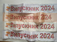 Лента Випускник 2024 атласные с цветной надписью.