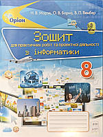 8 клас інформатика зошит для практичних робіт та проектної діяльності. Морзе, Барна, Вембер.