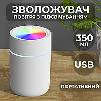 Увлажнитель воздуха для дома портативный USB 350 мл ароматический диффузор с подсветкой