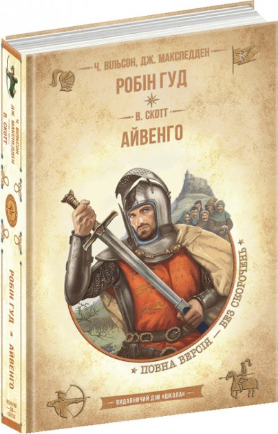 ЗОЛОТА КОЛЕКЦІЯ. Робін Гуд. В. Скотт. Айвенго.Ч. Вільсон, Дж. Макспедден. Школа