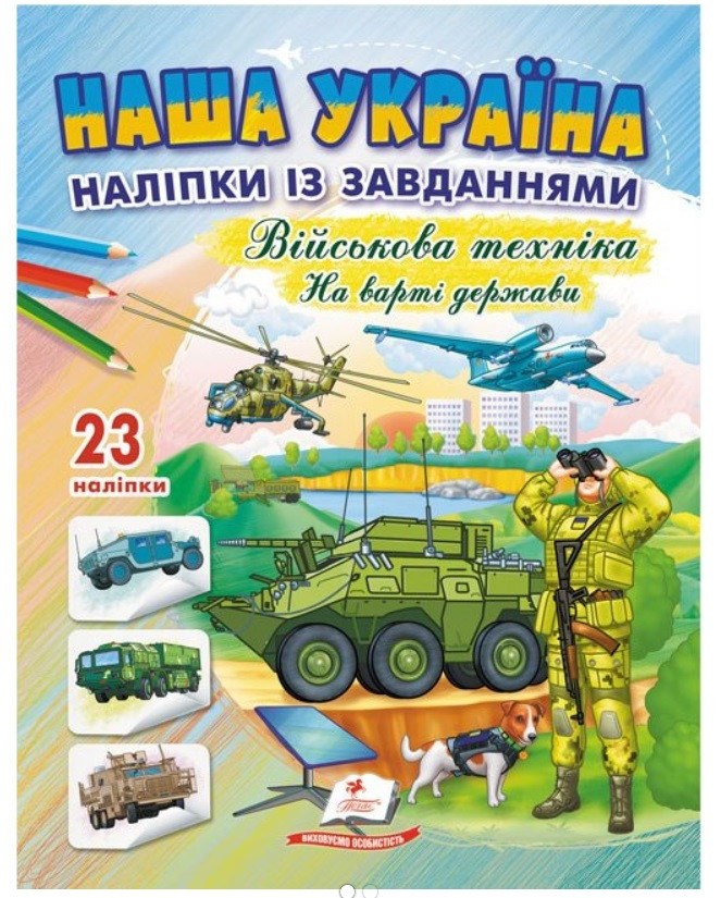 Наша Україна. Наліпки із завданнями. Військова техніка. Пегас