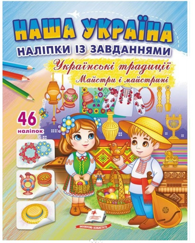 Наша Україна. 46 наліпок із завданнями. Українські традиціїї. Майстри і майстрині. Пегас