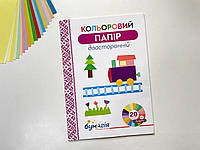 Бумага цветная двухсторонняя ТМ "Бумагия" "Асорті" 20 цветов А4 формата