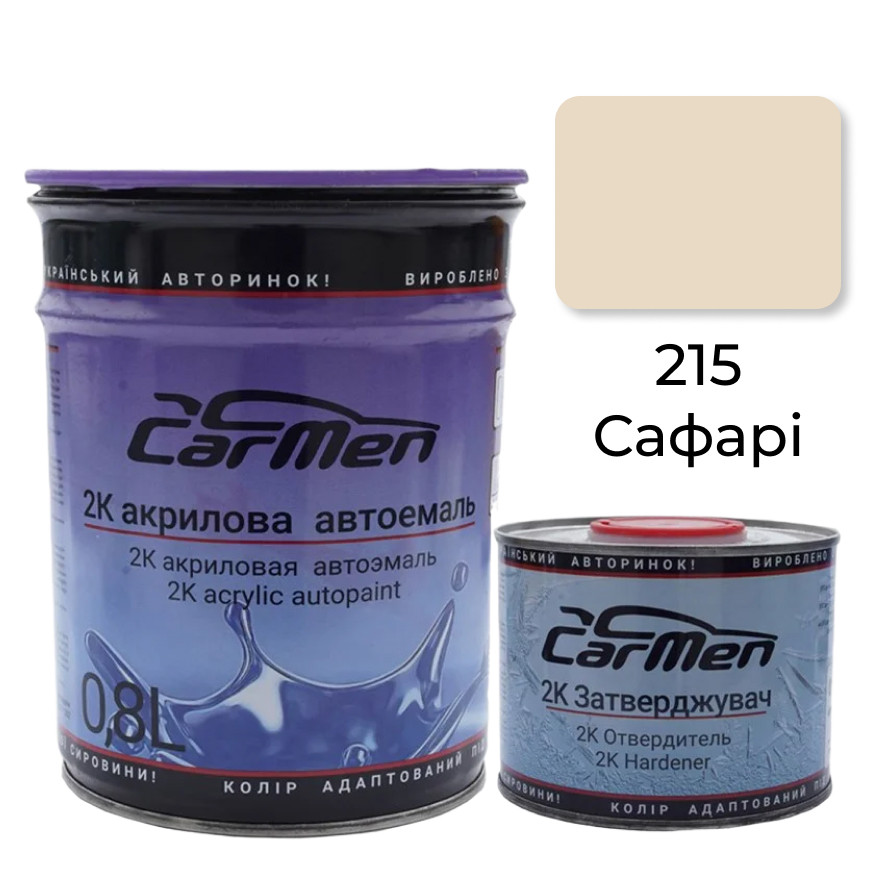 215 Сафарі Акрилова авто фарба Carmen 0.8 л + затверджувач 0.4 л