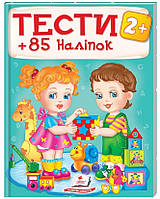 Тести та розмальовки з наліпками від 2 років. 85 наліпок Пегас