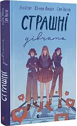 Страшні дівчата Книга 1. Автори Ліса Б'єрбу, Сара Ульссон, Юганна Ліндбек