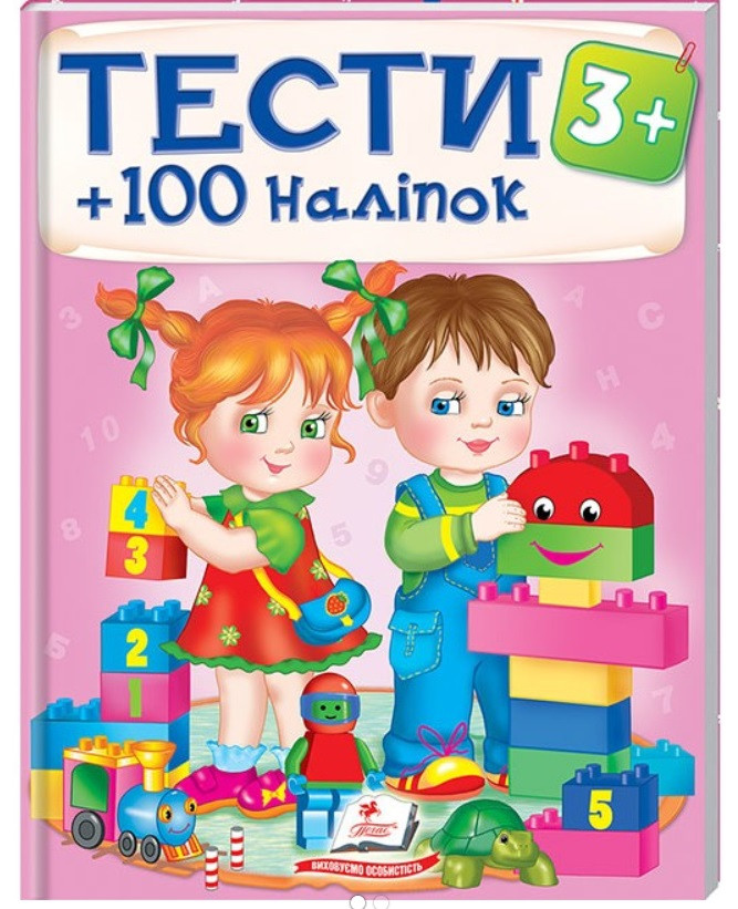 Тести та розмальовки з наліпками від 3+ 100 наліпок Пегас