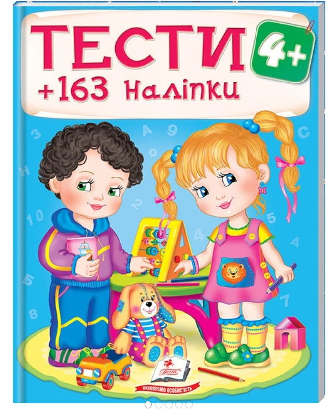 Тести та розмальовки з наліпками від 4 років. 163 наліпки