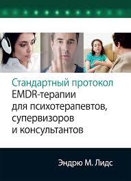 Стандартний протокол EMDR-терапії для психотерапевтів, супервізорів та консультантів. Ендрю М. Лідс.