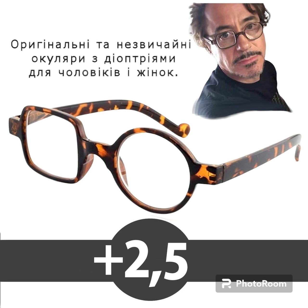 +2,5. Леопардові окуляри для читання. Хороша якість. Окуляри плюсові. Чоловічі, жіночі окуляри з діоптріями.