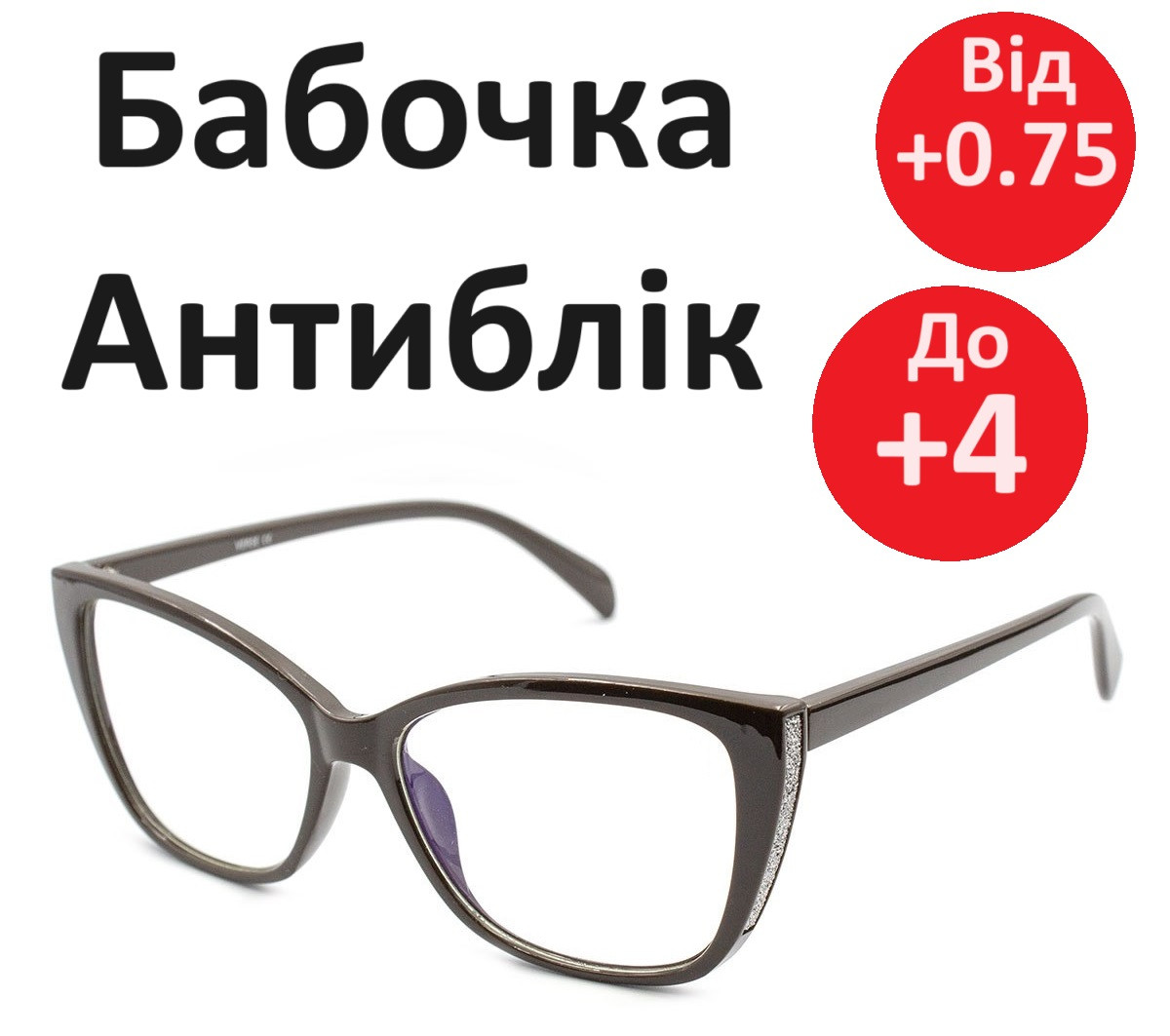 Окуляри жіночі метелик з антибліковою лінзою готові окуляри для зору зі стразами по боках. Окуляри по рецепту