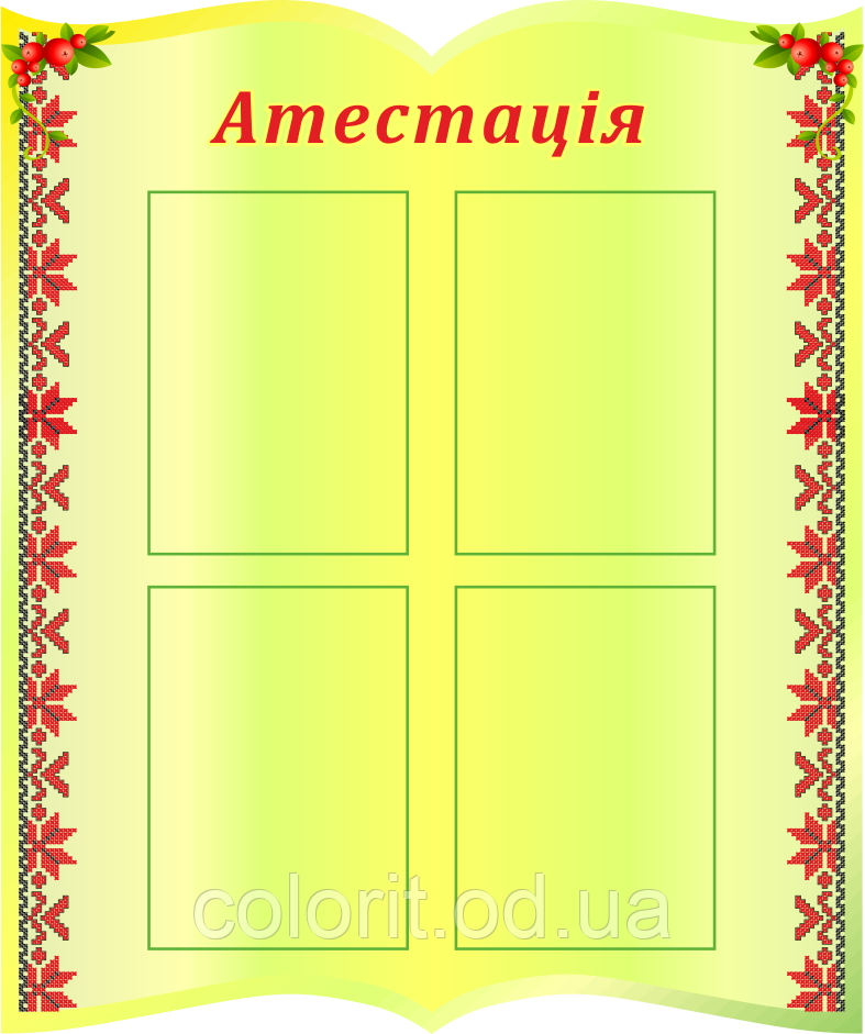 Атестація