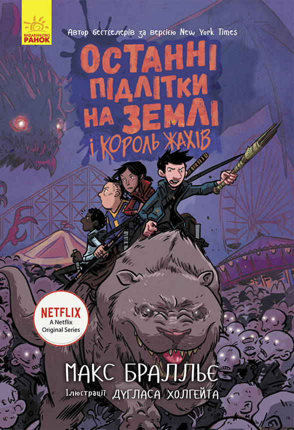 Книга "Останні підлітки на Землі та Король Жахів. Книга 3" | Ранок, фото 1