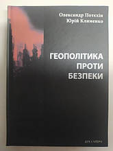 Геополітика проти безпеки: союзницьке стримування агресії в Європі ХХ – початку ХХІ ст. Потєхін О., Клименко