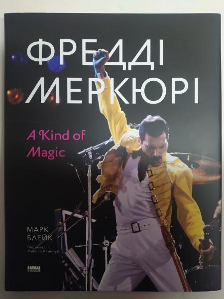 Фредді Меркюрі: A Kind of Magic. Блейк М.