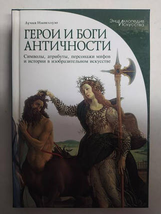 Герої й боги античності: Символи, атрибути, персонажі міфів і історії в образотворчому мистецтві. Імпелузо, фото 2