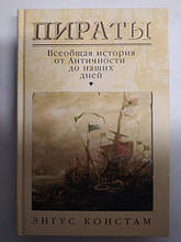 Пірати: загальна історія від Античності до наших днів. Констам Е.