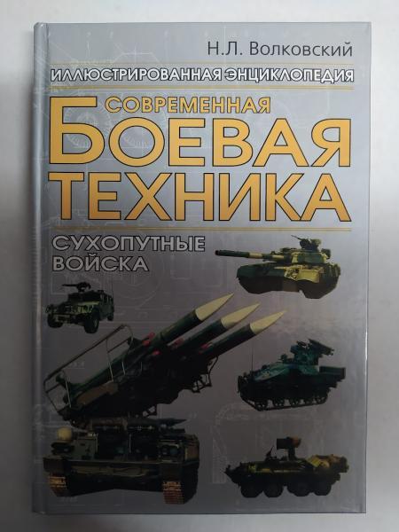 Сучасна бойова техніка: Сухопутні війська. Волковський Н.