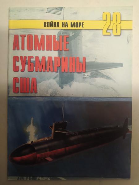 Атомні субмарини США. Війна на морі No28. Іванів С.