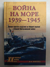 Война на море 1939-1945 рр.. Капітанець І.