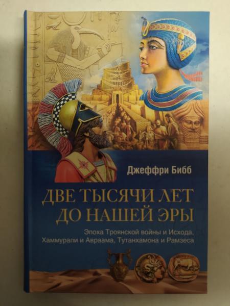 Дві тисячі років до нашої ери. Епоха Троянської війни та Вихіду, Хаммурапі та 41, Тутанхамона й Рамз. Біб