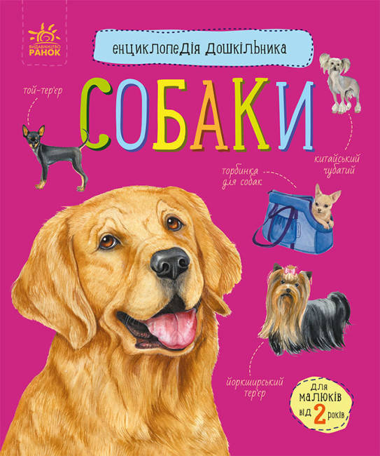 Книга для дітей "Собаки. Енциклопедія дошкільника" | Ранок, фото 1