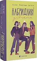 Страшні дівчата Книга 2. Набридливі дівчата. Автори Ліса Б'єрбу, Юганна Ліндбек, Сара Ульссон