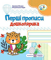 5~6 років. Перші прописи дошколярика. Зошит для підготовки руки до письма (Вітушинська Н., Косован О.),