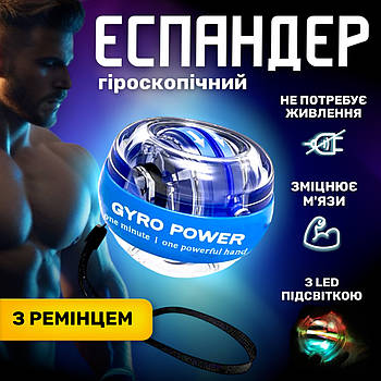 Тренажер для кистей рук GyroBall гіроскопичний еспандер PowerBall з підсвіткою. LED підсвітка, 5 кольорів, кейс в комплекті