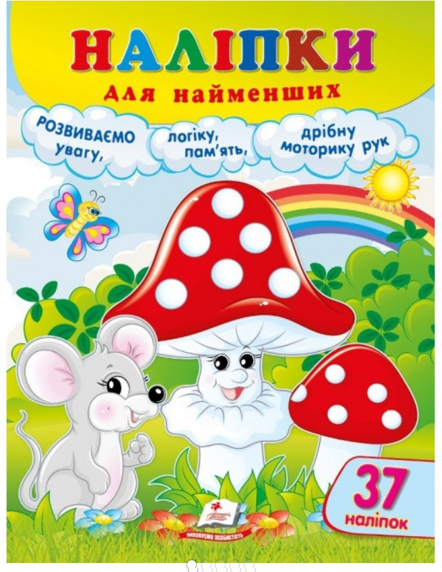 Наліпки для найменших (гриби) Пегас