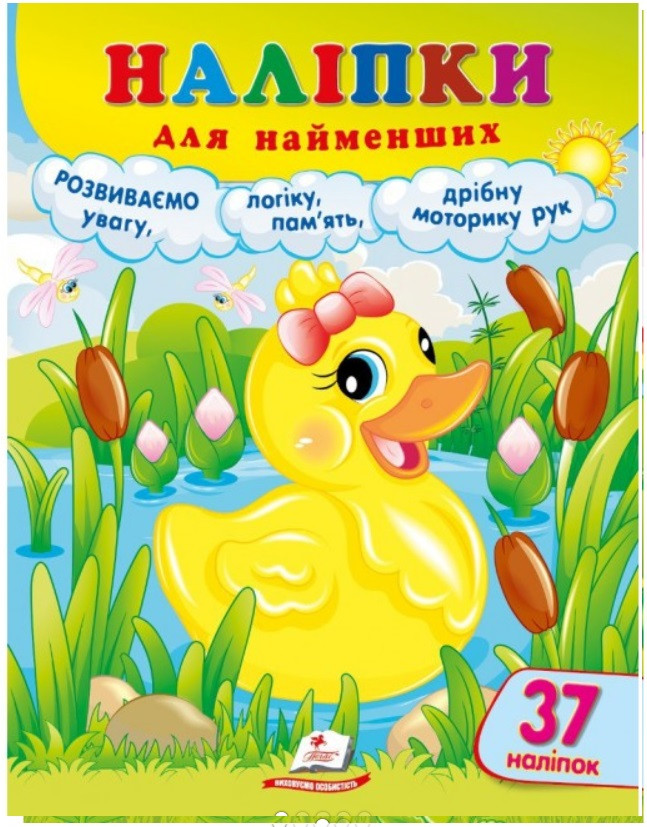 Наліпки для найменших (каченя) Пегас