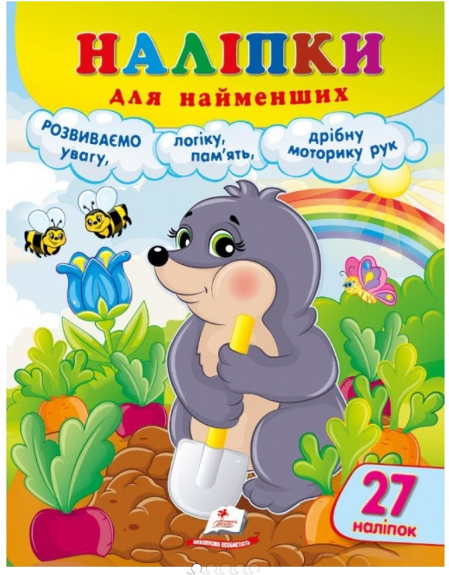 Наліпки для найменших (кріт) Пегас