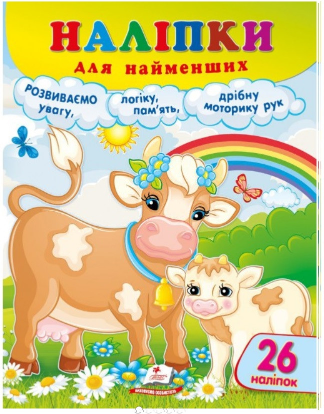 Наліпки для найменших (корова) Пегас