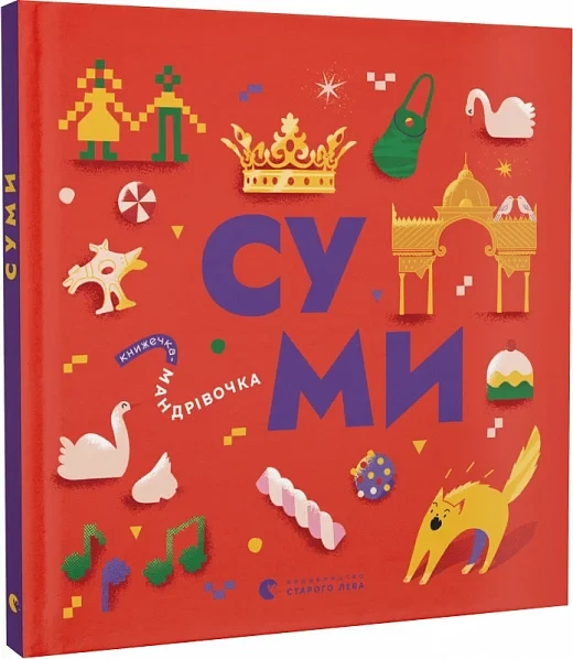 Книжечка-мандрівочка. Суми. Автори Ірена Карпа, Ірина Тараненко, Марта Лешак, Марія Воробйова